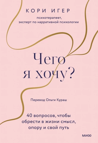 Постер книги Чего я хочу? 40 вопросов, чтобы обрести в жизни смысл, опору и свой путь