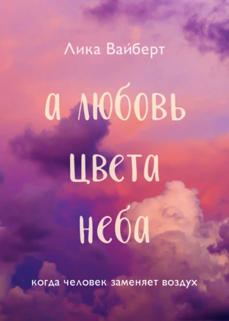 Постер книги А любовь цвета неба