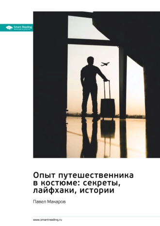 Постер книги Опыт путешественника в костюме: секреты, лайфхаки, истории. Павел Макаров. Саммари