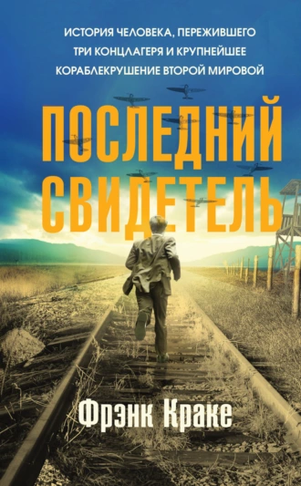 Постер книги Последний свидетель. История человека, пережившего три концлагеря и крупнейшее кораблекрушение Второй мировой