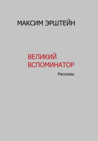 Постер книги Великий Вспоминатор