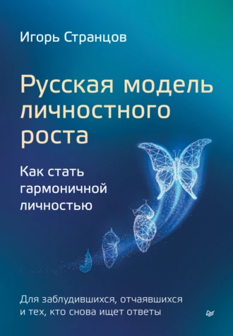 Постер книги Русская модель личностного роста. Как стать гармоничной личностью