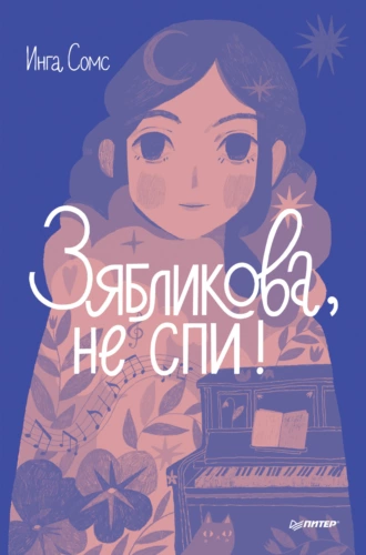 Постер книги Зябликова, не спи!