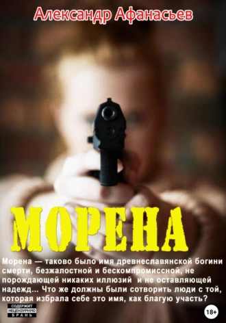 Постер книги Морена