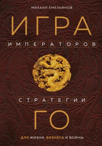 Постер книги Игра императоров. Стратегии Го для жизни, бизнеса и войны