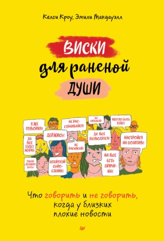 Постер книги Виски для раненой души. Что говорить и не говорить, когда у близких плохие новости