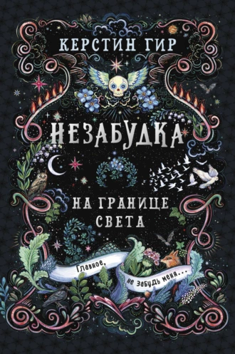 Постер книги Незабудка. Книга 1. На границе света