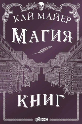 Постер книги Магия книг