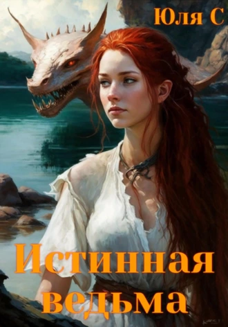 Постер книги Истинная ведьма