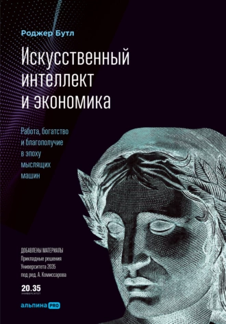 Постер книги Искусственный интеллект и экономика. Работа, богатство и благополучие в эпоху мыслящих машин