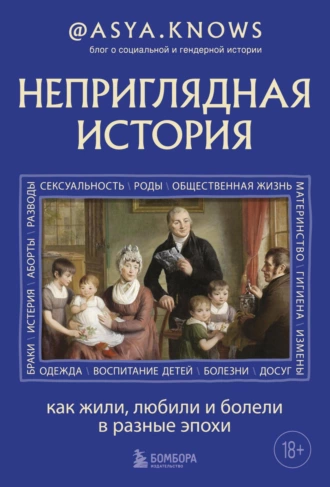 Постер книги Неприглядная история. Как жили, любили и болели в разные эпохи