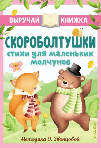 Постер книги Скороболтушки. Стихи для маленьких молчунов