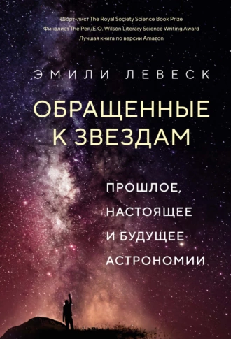 Постер книги Обращенные к звездам. Прошлое, настоящее и будущее астрономии