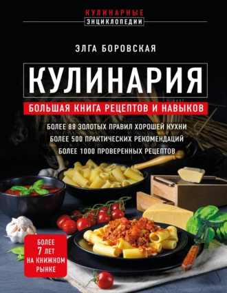 Постер книги Кулинария. Большая книга рецептов и навыков