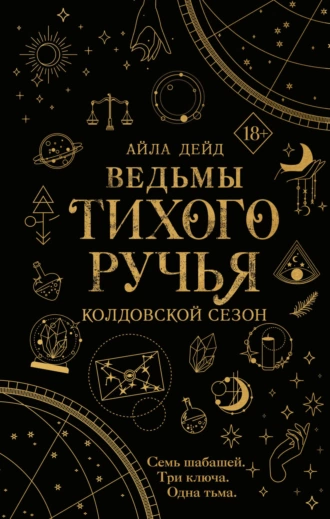 Постер книги Ведьмы Тихого Ручья. Колдовской сезон