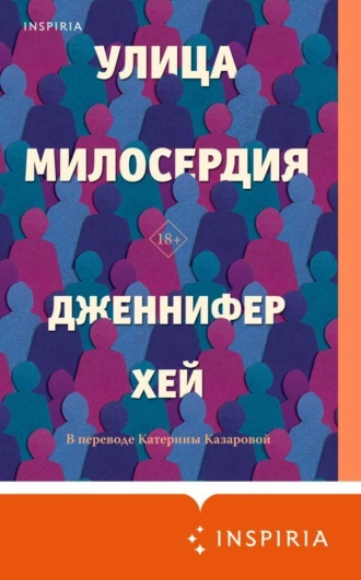 Постер книги Улица милосердия