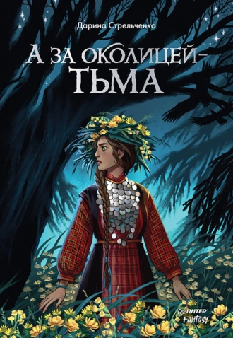 Постер книги А за околицей – тьма