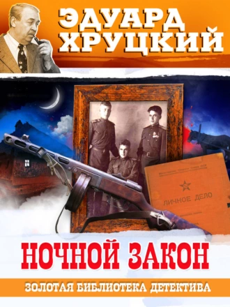 Постер книги Ночной закон