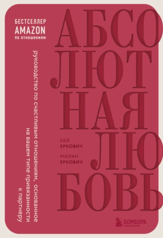 Постер книги Абсолютная любовь. Руководство по счастливым отношениям, основанное на вашем типе привязанности к партнеру