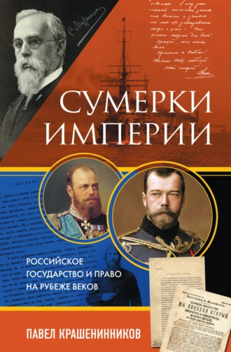 Постер книги Сумерки империи. Российское государство и право на рубеже веков