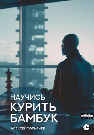 Постер книги Научись курить бамбук