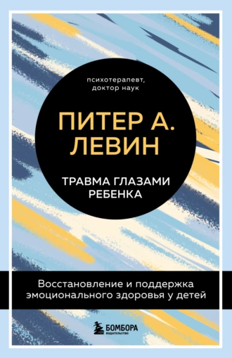 Постер книги Травма глазами ребенка. Восстановление и поддержка эмоционального здоровья у детей