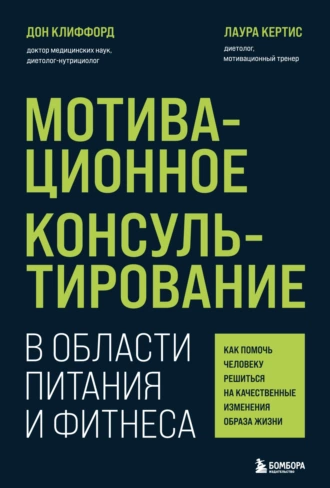 Постер книги Мотивационное консультирование в области питания и фитнеса. Как помочь человеку решиться на качественные изменения образа жизни