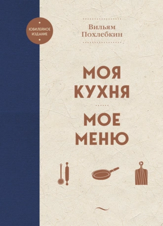 Постер книги Моя кухня. Мое меню