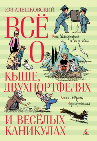 Постер книги Всё о Кыше, Двухпортфелях и весёлых каникулах