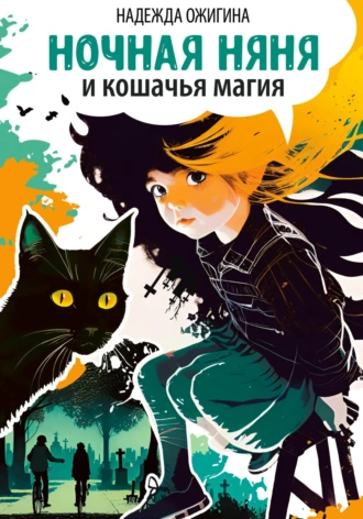 Постер книги Ночная няня и кошачья магия