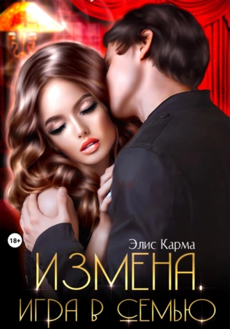 Постер книги Измена. Игра в семью