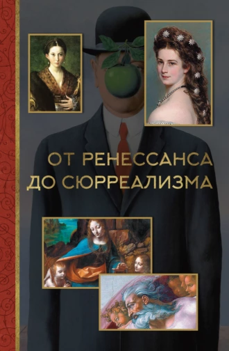 Постер книги От ренессанса до сюрреализма