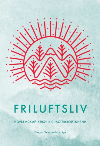 Постер книги Friluftsliv. Норвежский ключ к счастливой жизни