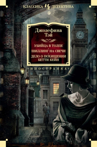 Постер книги Убийца в толпе. Шиллинг на свечи. Дело о похищении Бетти Кейн