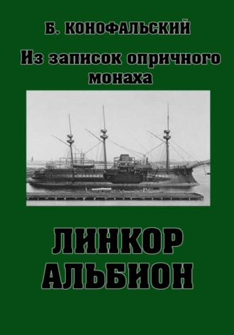 Постер книги Линкор «Альбион»