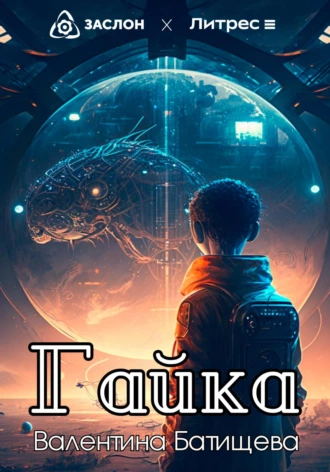 Постер книги Гайка