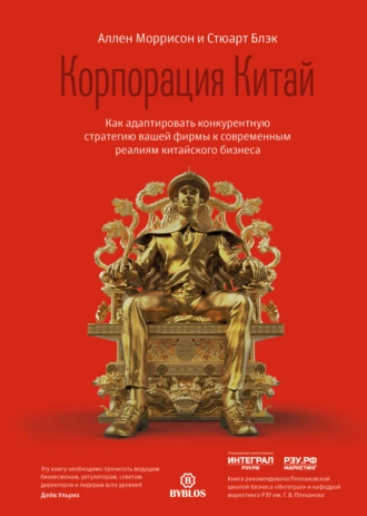 Постер книги Корпорация Китай. Как адаптировать конкурентную стратегию вашей фирмы к современным реалиям китайского бизнеса