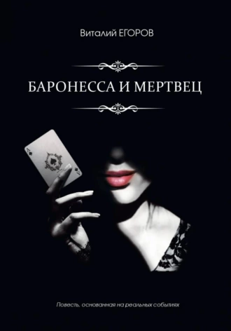 Постер книги Баронесса и мертвец