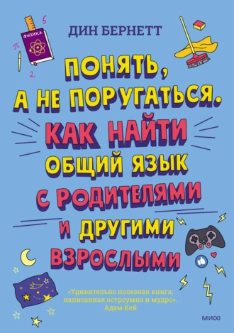 Постер книги Понять, а не поругаться. Как найти общий язык с родителями и другими взрослыми