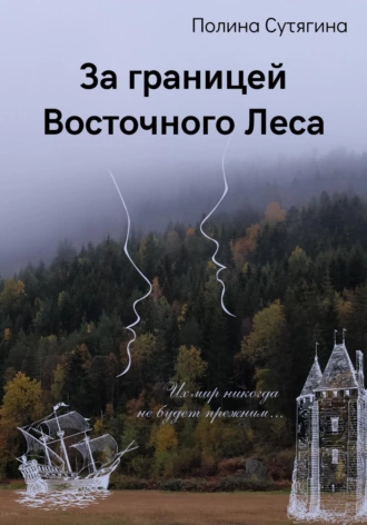 Постер книги За границей Восточного Леса