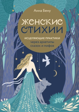 Постер книги Женские стихии. Исцеляющие практики через архетипы сказок и мифов