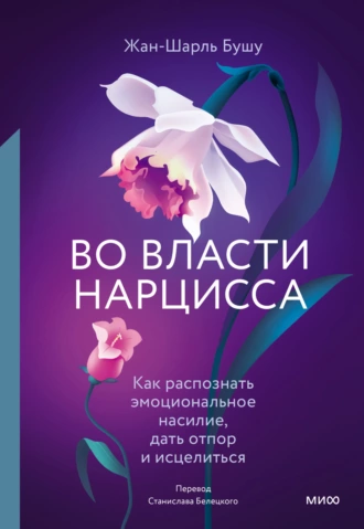 Постер книги Во власти нарцисса. Как распознать эмоциональное насилие, дать отпор и исцелиться