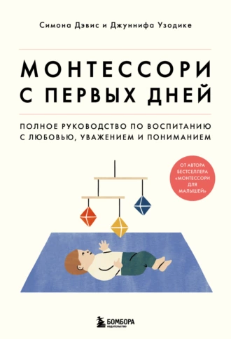 Постер книги Монтессори с первых дней. Полное руководство по воспитанию с любовью, уважением и пониманием