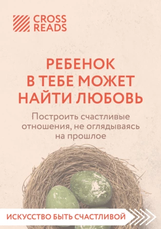 Постер книги Саммари книги «Ребенок в тебе может найти любовь. Построить счастливые отношения, не оглядываясь на прошлое»