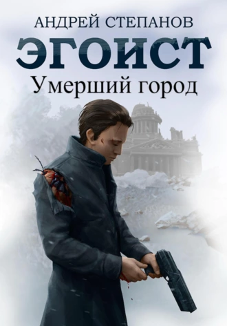 Постер книги Эгоист: Умерший город