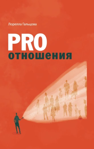 Постер книги PRO отношения