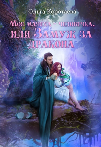 Постер книги Моя мачеха – человечка, или Замуж за дракона