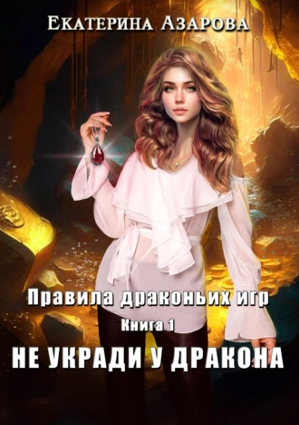 Постер книги Не укради у дракона