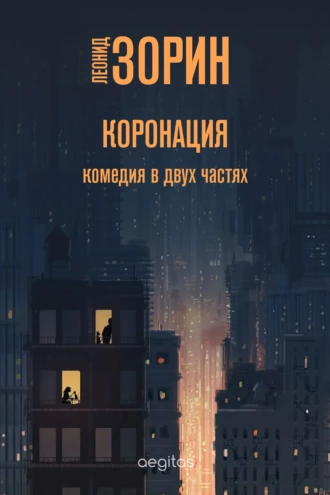 Постер книги Коронация