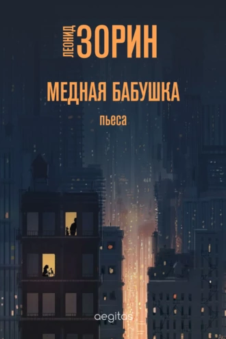 Постер книги Медная бабушка